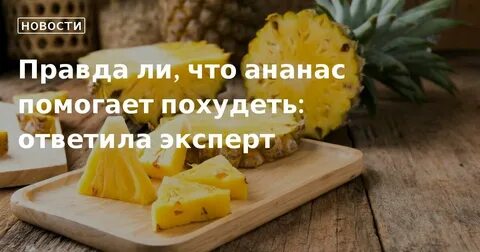 Ананас есть людей