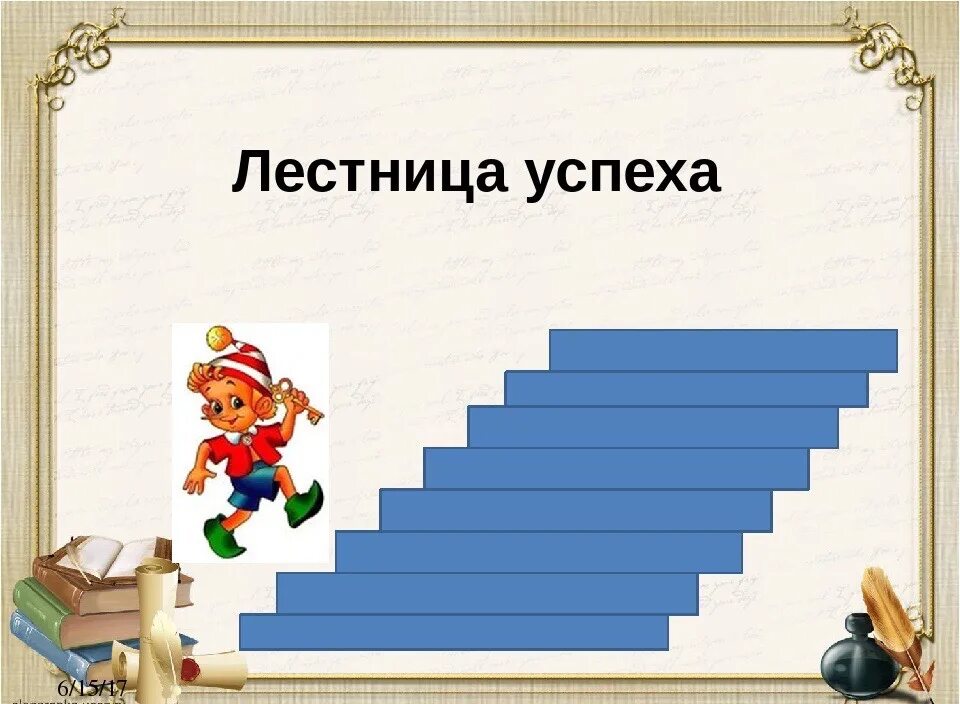 Ступеньки к успеху иркутск 2024. Лестница успеха. Лестница успеха ученика. Лестница успеха для детей. Ступеньки лестницы успеха.