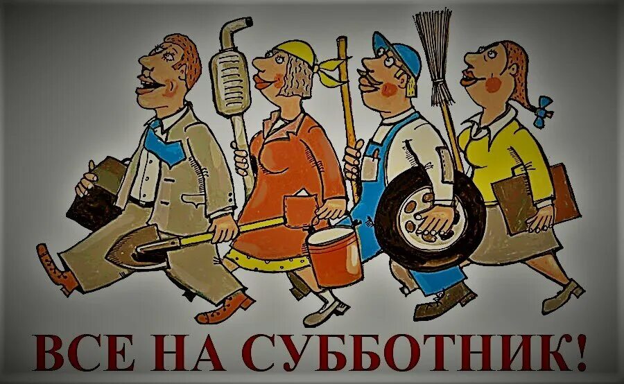 Субботник в выходной день законно ли. Субботник картинки. Субботник прикольные. Все на субботник. Субботник плакат.