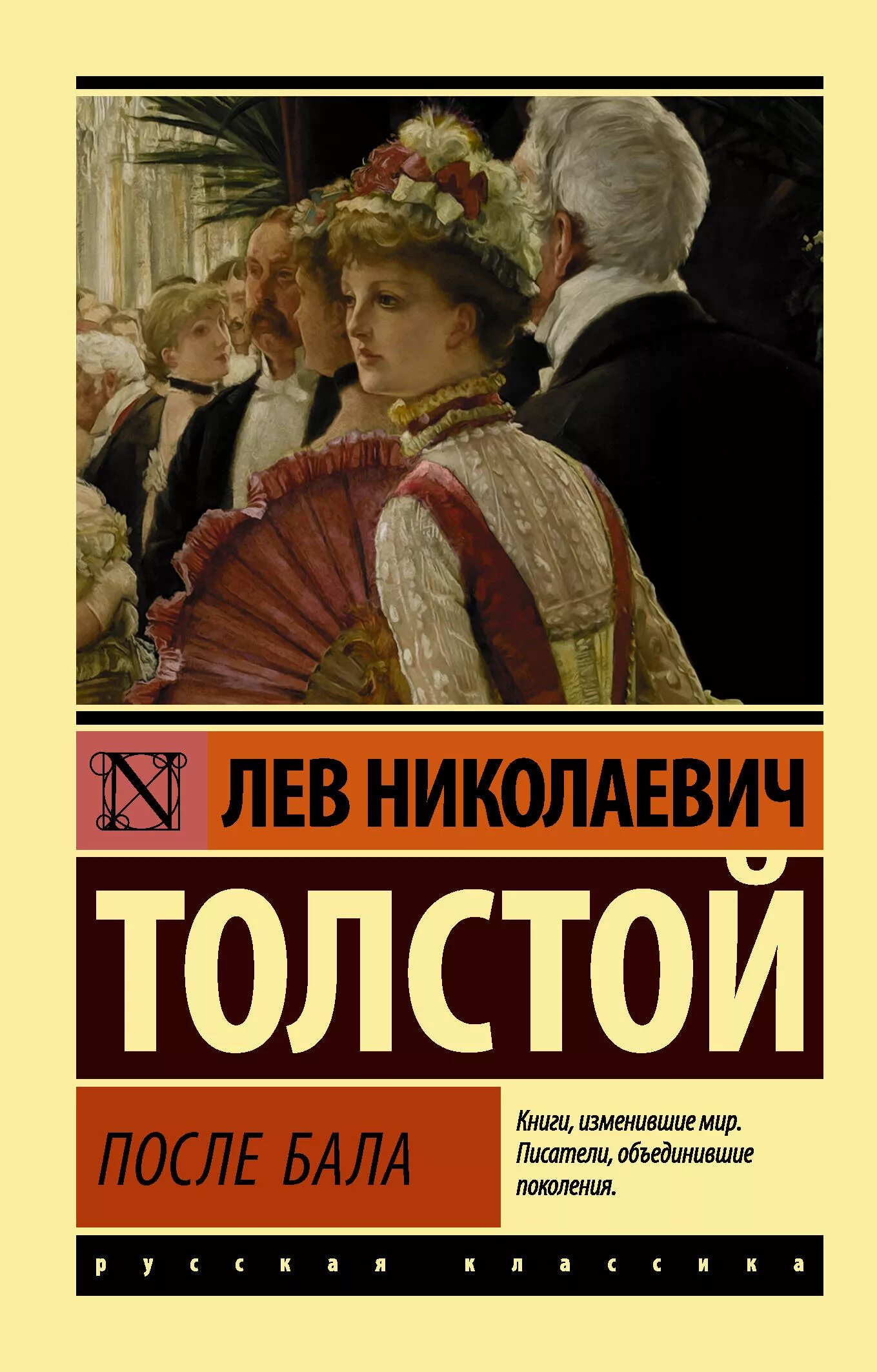 Толстой поле бала. После бала обложка книги. Толстой после бала книга. Л Н толстой после бала книга. После бала Лев толстой книга.