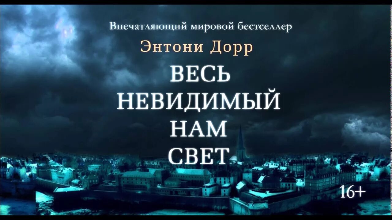 Весь невидимый нам свет 2023. Весь невидимый свет Энтони Дорр. Весь невиданный нам свет. Дор весь невидимый нам свет. Невидимый свет книга.