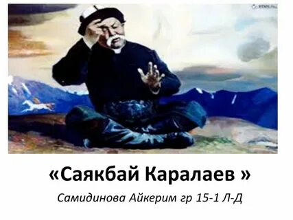 Саякбай каралаев омур баяны