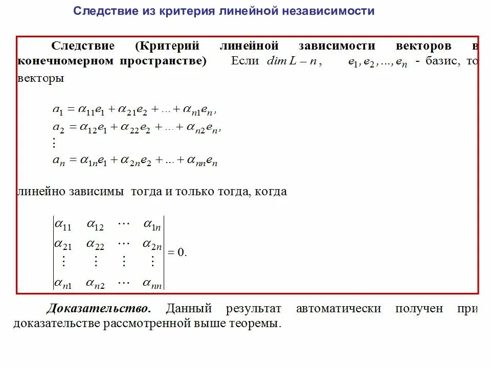 Независимость векторов. Следствия из определения линейной зависимости. Критерий линейной зависимости системы. Линейнонезависымые вектора. Линнйено независимые вектора.