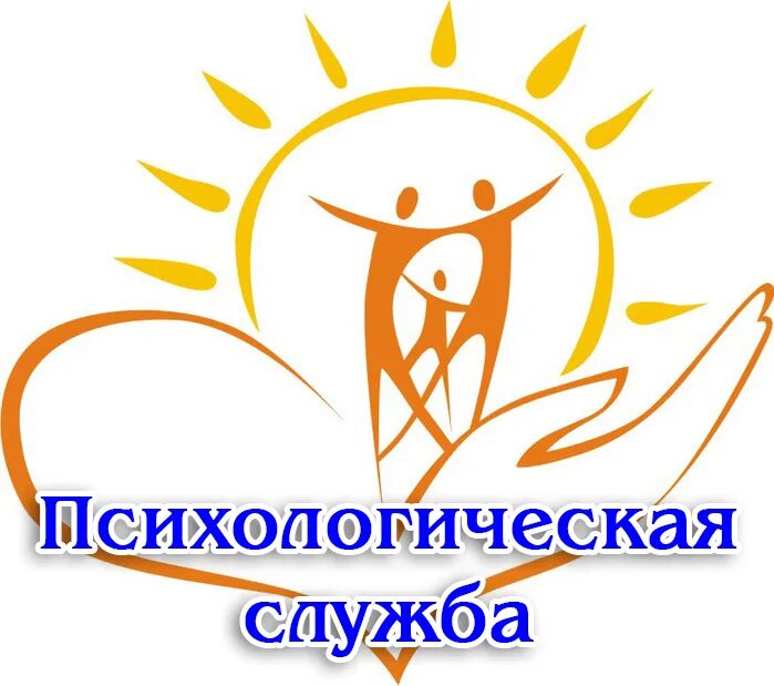школьная психологическая служба. социально-психологическая служба в школе. логотип психологической службы. социально-педагогическая служба. социально-психологическая служба в школе.