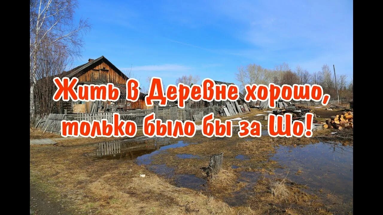 Хорошо в деревне. В деревне хорошо сектор. Хорошо в деревне жить. Канал хорошо живем жизнь в деревне.