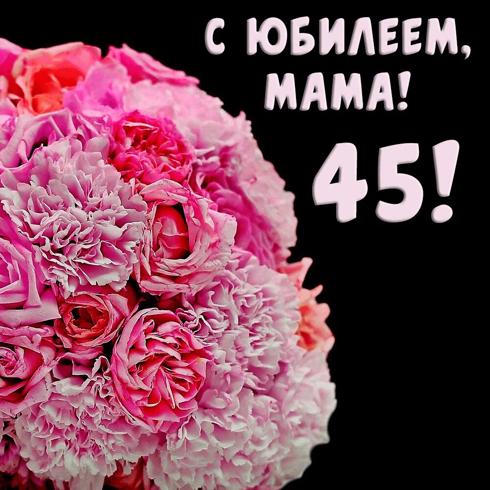 Бесплатные открытки с 45 летием женщину. С днём рождения мама 45 лет. Поздравления с днём рождения маме 45 лет. Открытки с юбилеем маме 45. Поздравление с юбилеем 45 маме.