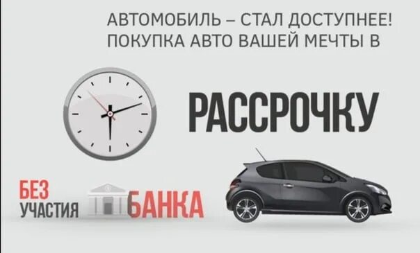 Машину в рассрочку б у. Авто в рассрочку. Машина в рассрочку без банка. Рассрочку автомобиль без банка. Взять машину в рассрочку.