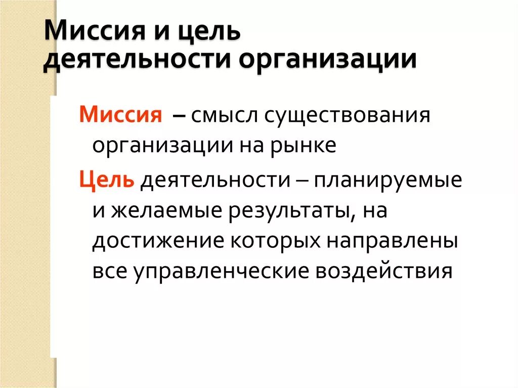 Структура целей организации ее миссия. Миссия и цели организации менеджмент. Миссии организации цели организации менеджмент. Понятие миссии и целей организации. Общественная организация ее суть