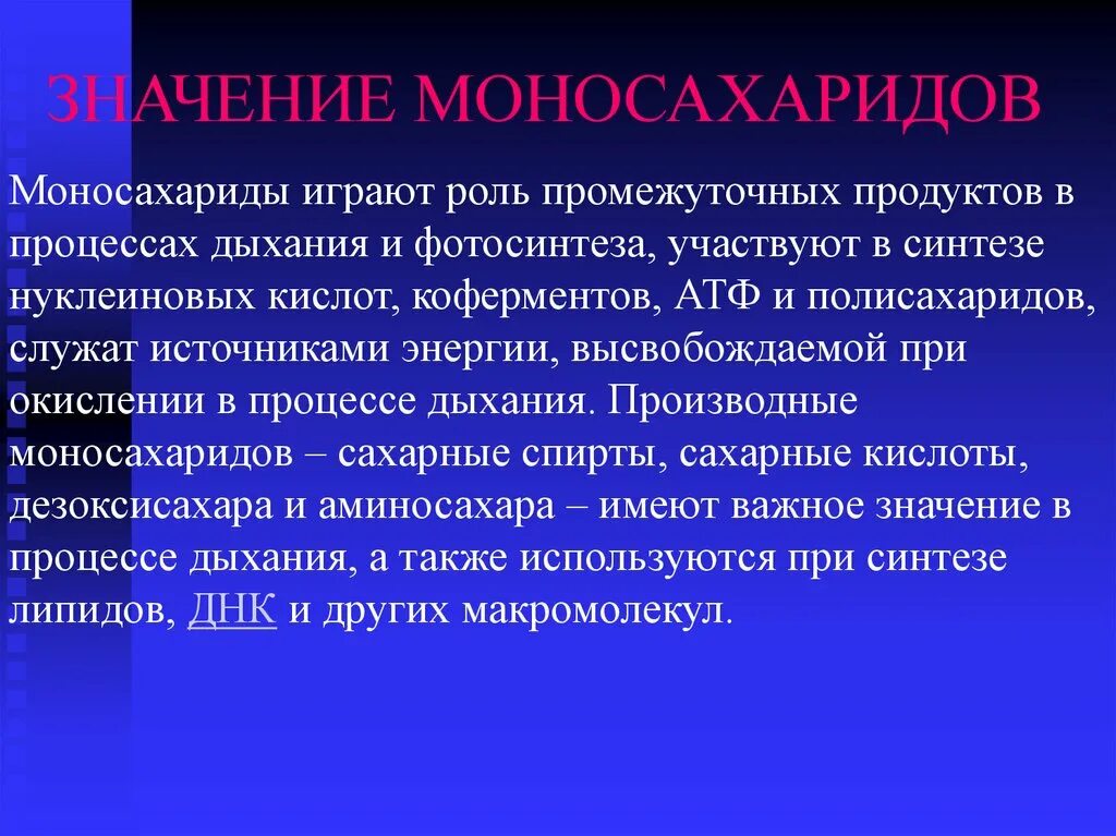 Роль сыграна разработанный. Биологическая роль моносахаридов. Функции моносахаридов. Биологические функции моносахаридов. Дисахариды нахождение в природе.