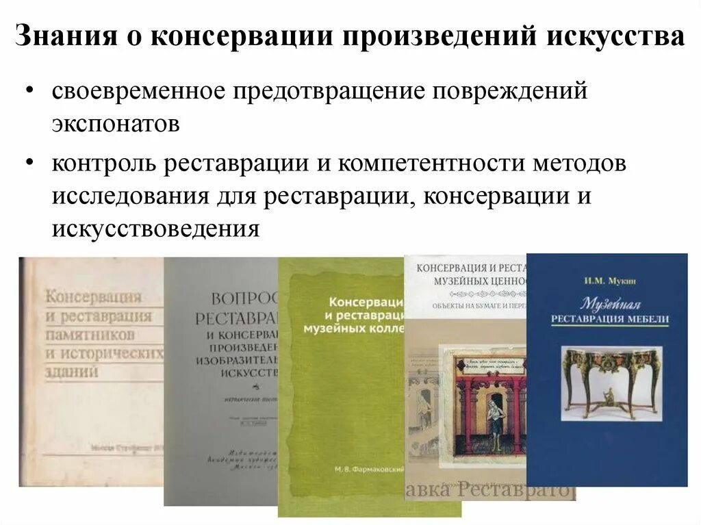 Консервация и реставрация произведений искусства. Консервация музейных предметов. Методы консервации в реставрации. Реставрация музейных предметов. Реставрация и консервация