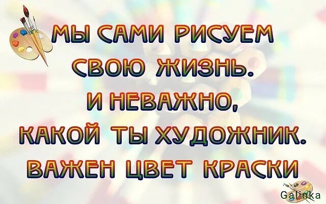 Цвет неважен. Краска статус. Неважно не важно. Не важно какой ты художник. Неважно какого ты цвета важно.