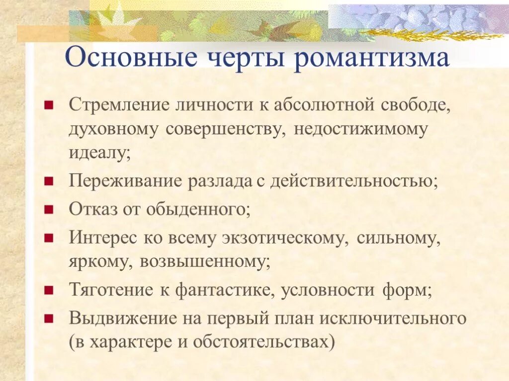 Направление Романтизм в литературе основные черты. Основные черты романтизма. Основныем черьы Ром антизма. Черты романтизма в литературе. Романтизму свойственны