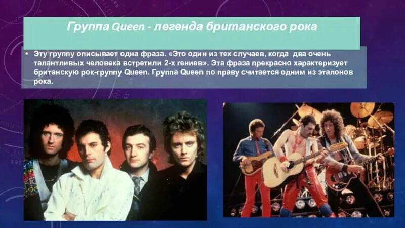 Рок группа информация. Группа Queen. Имена участников Квин. Презентация рок группы. Группа для презентации.