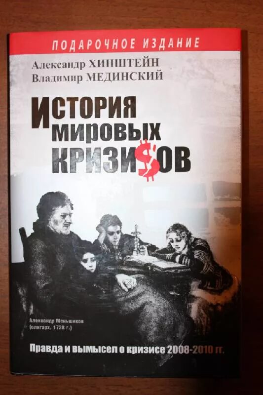 Мединский история ответы. Хинштейн, Мединский «кризис». Хинштейн книги. Кризис книга Хинштейн. Мединский истории мировой кризисов.