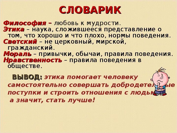 Правила твоей жизни орксэ. Этика. Этика презентация. Этика определение. Что такое этика 4 класс.