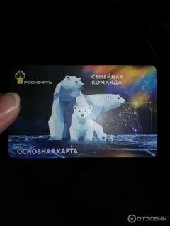 телефон карты роснефть семейная команда