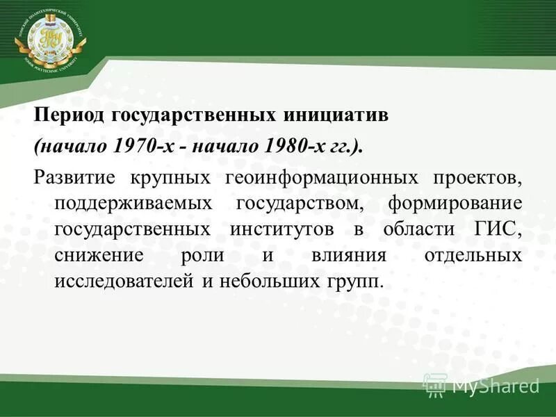 история гис периоды. период государственных инициатив. история развития геоинформатики и гис. основные этапы развития гис кратко. период государственных инициатив.