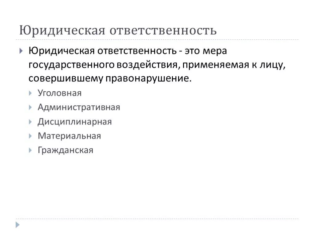 Правонарушения и юридическая ответственность. Правонарушения и юридическа отвественность". Юридическая отвестествен. Юридическая ответственность конспект.