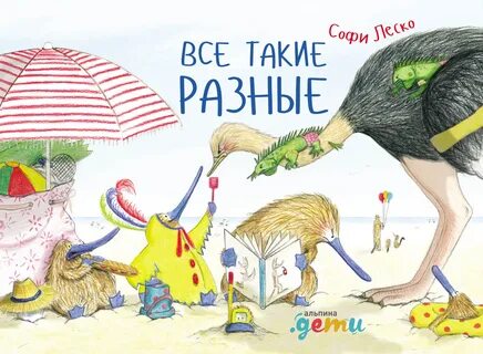 Они такие разные книга