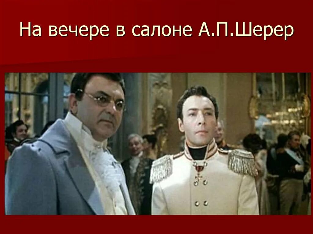 Вечер в салоне а п шерер. Пьер Безухов 1965 и Наташа. Болконский и Безухов на балу.