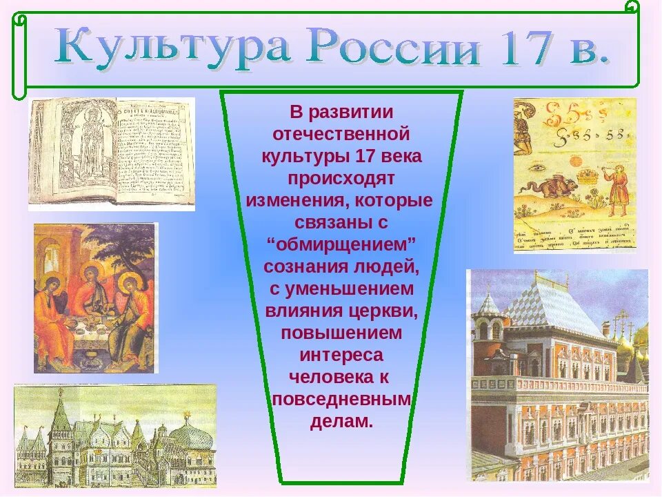 История образования россии доклад. Культура 17 века. Культура России XVII века. История культуры 17 века. Культкра Росси в 17 века.