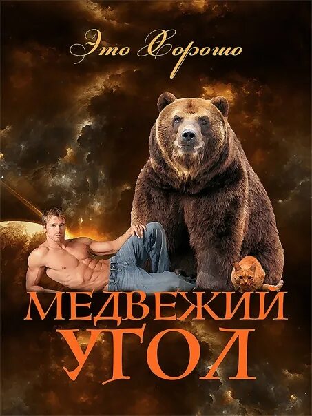 Читать про медведей оборотней. Книги про оборотней медведей. романы про оборотней медведей. медвежий угол книга. читать книги про медведей оборотней.