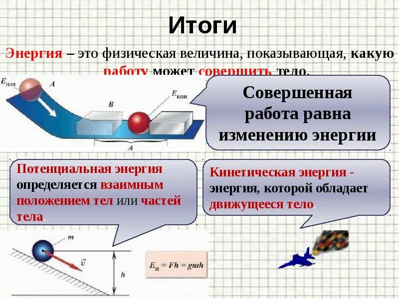 Энергия презентация 7 класс физика. Изменение кинетической и потенциальной энергии. Формулы кинетической и потенциальной энергии 8 класс. Кинетическая и потенциальная энергия разница. Потенциальная энергия примеры.