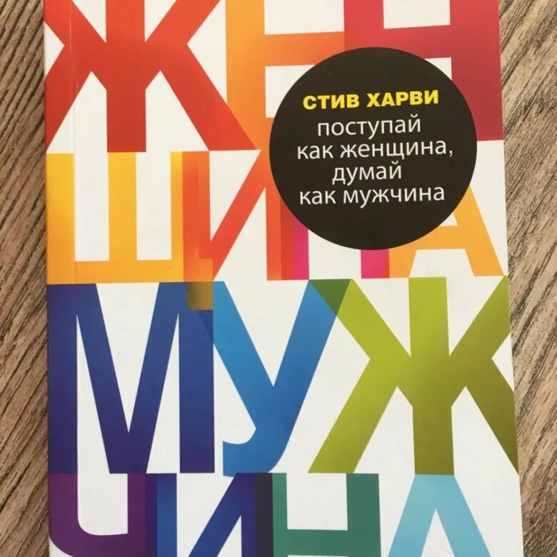 Поступай как женщина отзывы