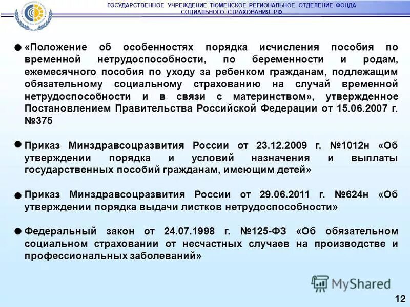 Пособие по временной нетрудоспособности за ребенком. Пособие по государственному социальному страхованию. Порядок назначения пособия по временной нетрудоспособности. Закон по временной нетрудоспособности. Положения об особенностях порядка исчисления пособий.