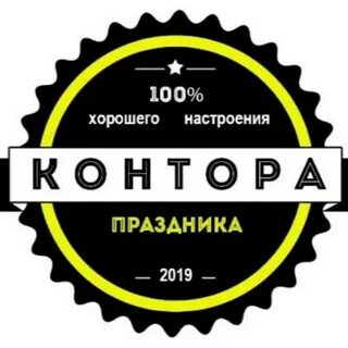 Контора праздника