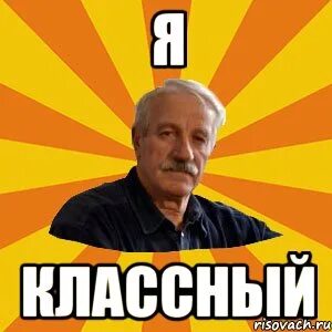 Да я классный