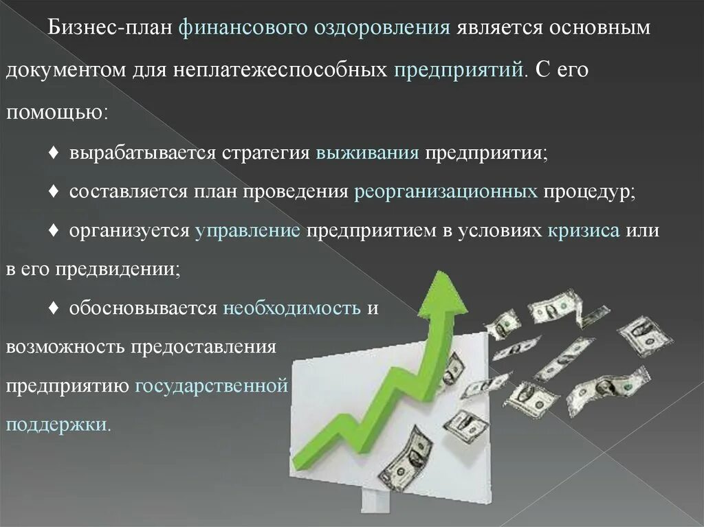 План финансового оздоровления. Бизнес план финансового оздоровления. План финансового оздоровления предприятия. Планы по оздоровлению предприятиям.