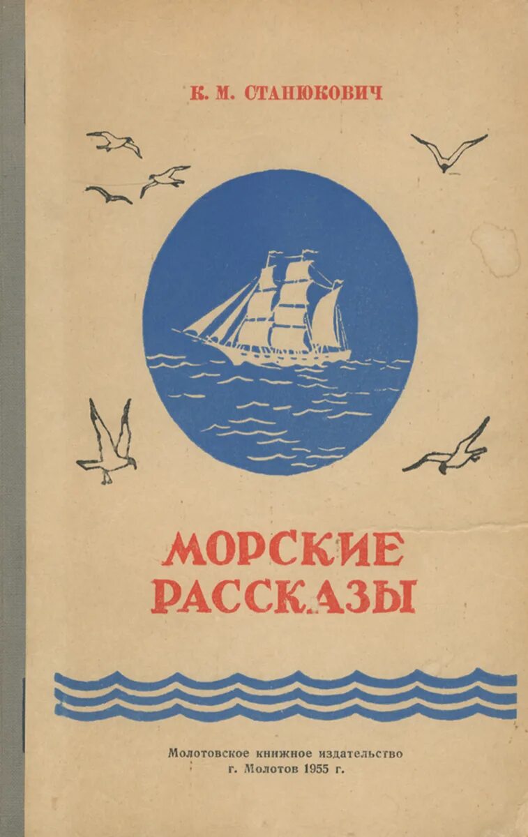 Сборник морские рассказы Станюкович. Писатель Станюкович морские рассказы.