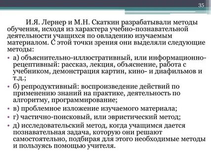 Методы обучения лернера и скаткина