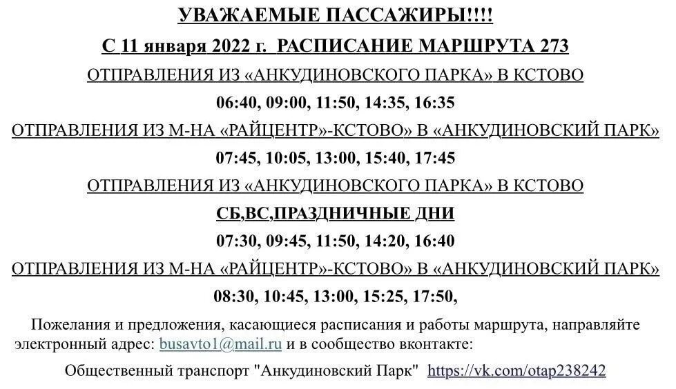 216 автобус расписание из кстово. Бесплатный автобус до Анкудиновского парка расписание. Расписание 273 автобуса Кстово Анкудиновский парк. Расписание автобусов Анкудиновский парк. Расписание автобусов Анкудиновский парк Кузнечиха.