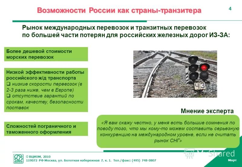 Реформы железных дорог. Железнодорожный транспорт России на этапе реформирования. Проблемы и перспективы железнодорожного транспорта. Реформа железнодорожного транспорта 2001 года. Выезд запрещён для транзитного транспорта в России.