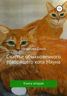 Кот мяун книга 3