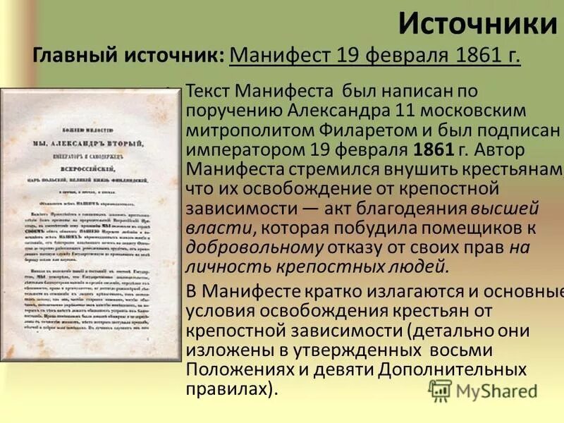 Манифест и положение 19 февраля 1861. 19 февраля 1861 г.. манифест от 19 февраля 1861 г.. манифест и положение 19 февраля 1861 г. основные положения манифеста 19 февраля 1861 года.
