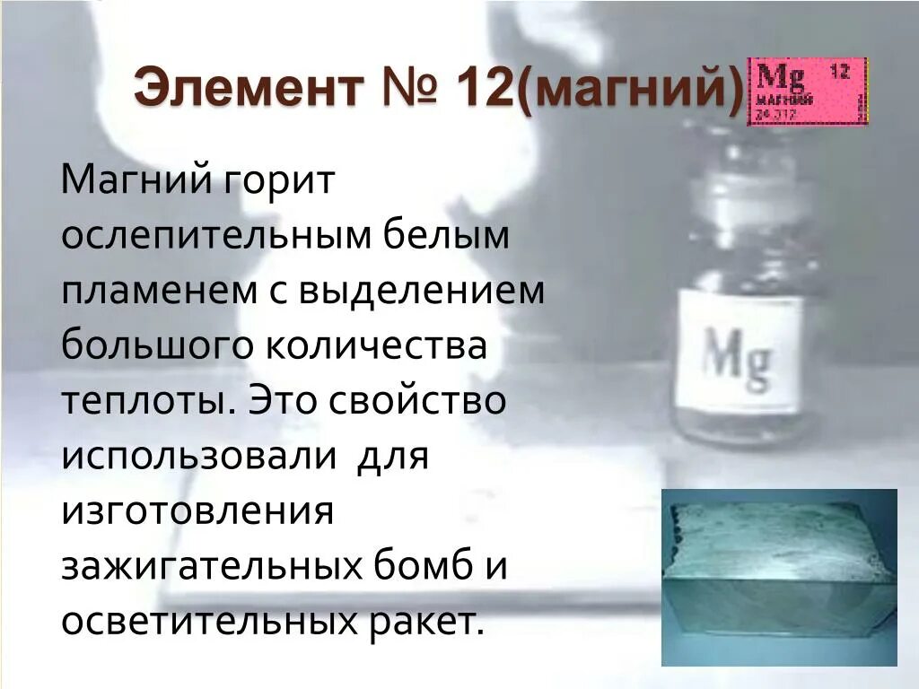 Магний. Презентация на тему магний. Магний интересные. Магний химический элемент. Презентация магний 9 класс