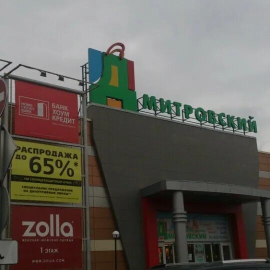 Трц дмитровский магазины. Дмитров трц центр гипер. Трц дмитровский магазины. Трц дмитровский магазины. Ул загорская 22 г дмитров.
