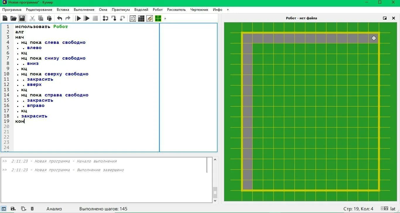 Пока сверху свободно вправо. Программа робот. Использовать робот АЛГ нач. Кумир программа робот. Написать программу для робота.