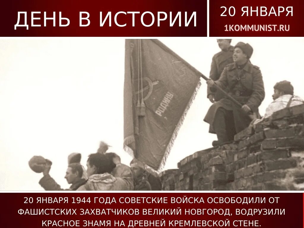 Освобождение Новгорода 20 января 1944 года. 20 Января день освобождения Великого Новгорода. 19 Января 1944 года советские войска освободили Новгород. 20 Января советские войска освободили Великий Новгород.