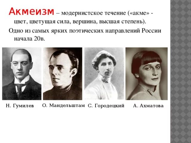 Бальмонт акмеист. Акмеисты серебряного века представители. Акмеизм поэты серебряного века России. Гумилев Городецкий Ахматова Мандельштам. Акмеисты в литературе 20 века.