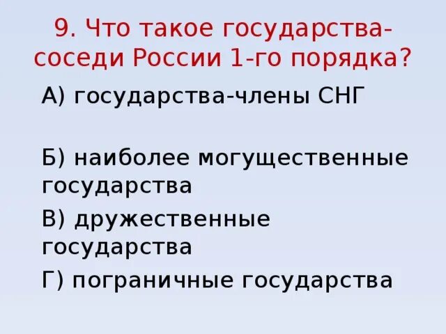 Соседское государство. Что такое государства-соседи России 1-го порядка. Государства соседи России первого порядка. Государства соседи России 1 порядка. Государства соседи 1 порядка.