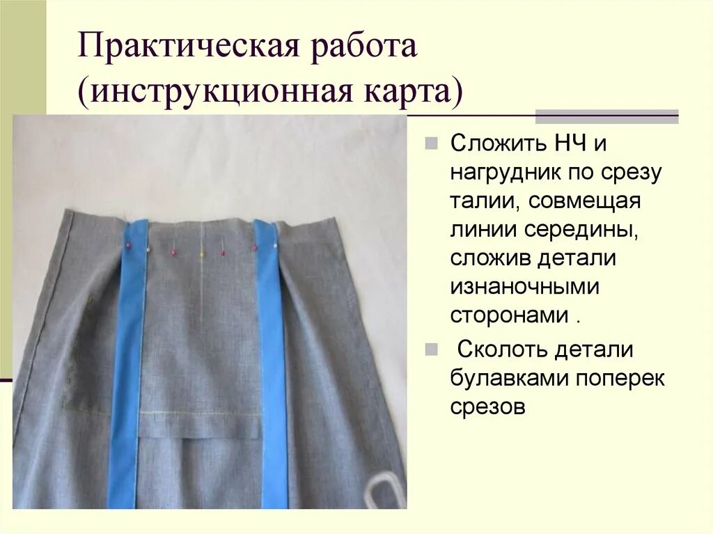 Пришивание пояса к фартуку. Фартук поясной по технологии. Соединение деталей фартука. Инструкционная карта. Обработка среза фартука