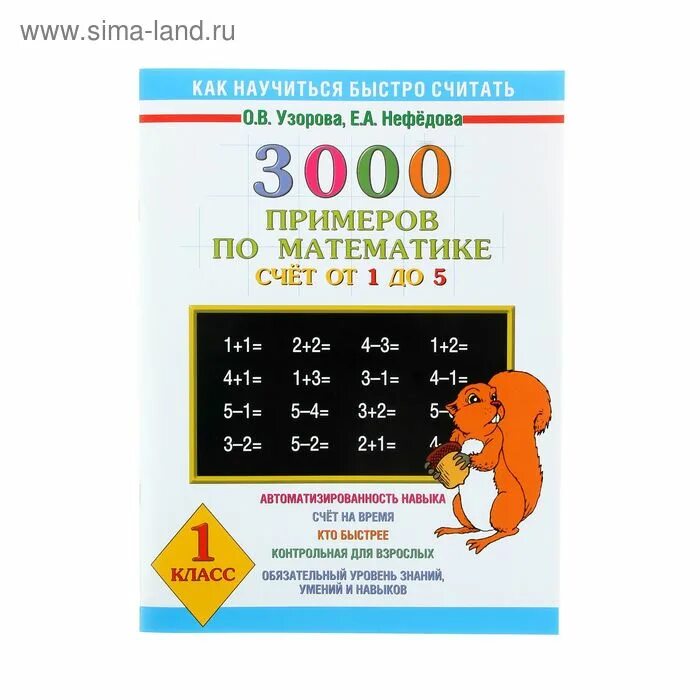 Узорова Нефедова счет от 1 до 5. Узорова счет до 5. 5%От 3000 математике счет. Узорова нефёдова 3000 примеров по математике. Счёт от 1 до 10.