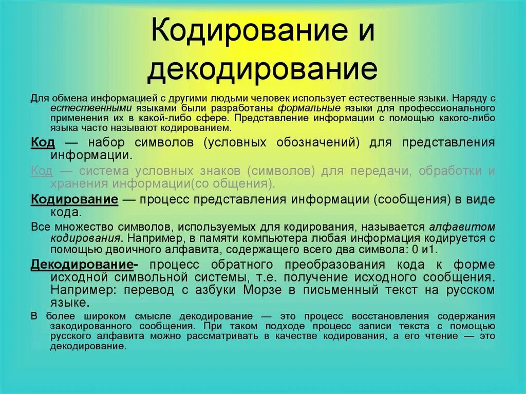 Кодирование и декодирование информации. Декодирование информации это в психологии. Кодирование информации расшифровка. Кодирование и декодирование информации в русском языке.