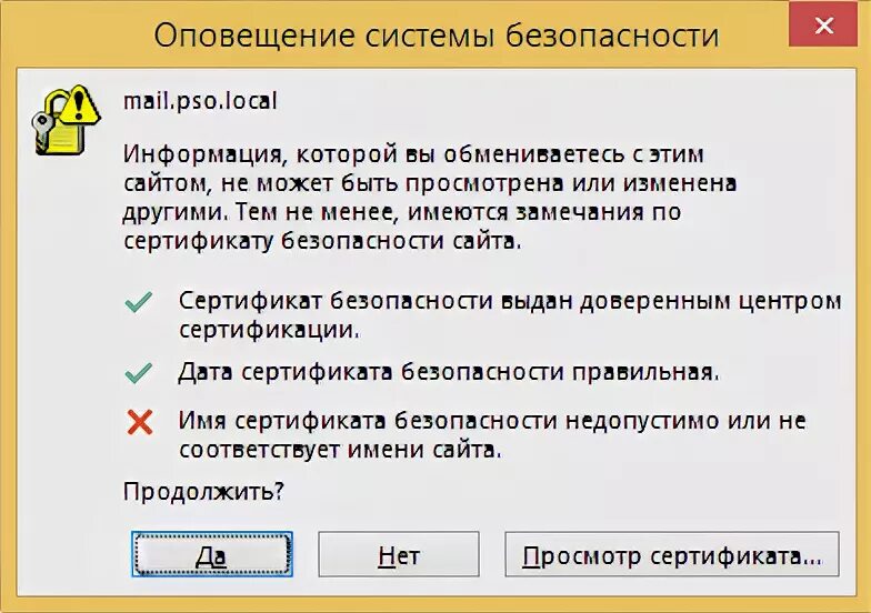 Ошибка сертификата. Outlook сертификат. Сертификат безопасности для Outlook. Аутлук ошибка сертификата.