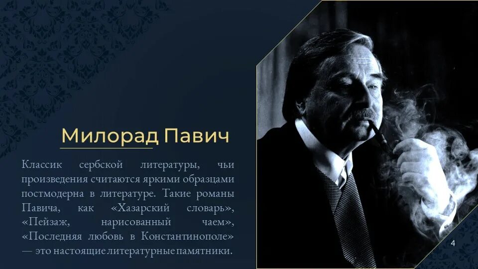 Рассказы писателей 21 века. Милорад Павич писатель. Милорад Павич другое тело 2011. Последняя любовь в Константинополе Милорад Павич. Милорад Павич югославский поэт.