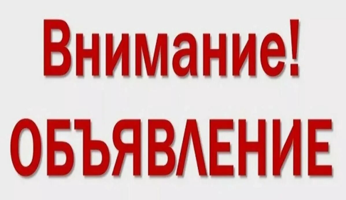 Обращаем ваше особое внимание. Внимание объявление. Важная информация. Внимание важно. Внимание важная информация.